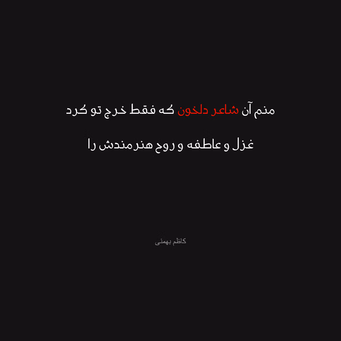 اشعار کاظم بهمنی { گلچینی از زیباترین اشعار کاظم بهمنی } 2 شعرهای زیبای کاظم بهمنی