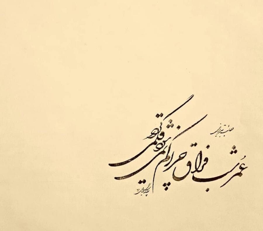 عکس نوشته اشعار صائب تبریزی + اشعار منتخب و کوتاهِ او 7 عکس نوشته اشعار صائب تبریزی