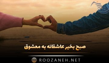 صبح بخیر عاشقانه به معشوق