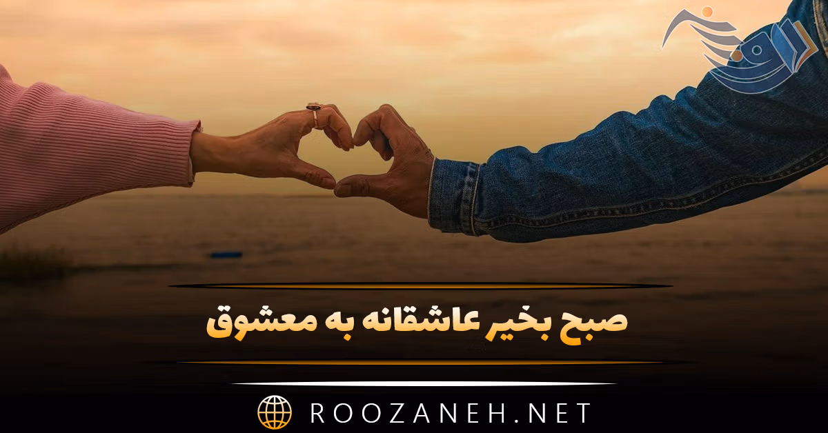 صبح بخیر عاشقانه به معشوق