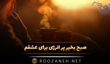 صبح بخیر پر انرژی برای عشقم