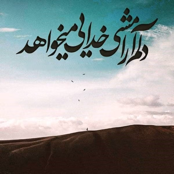 متن آرامش خدایی | جملات ناب و انگیزه بخش درباره خداوند 3 عکس نوشته آرامش خدایی