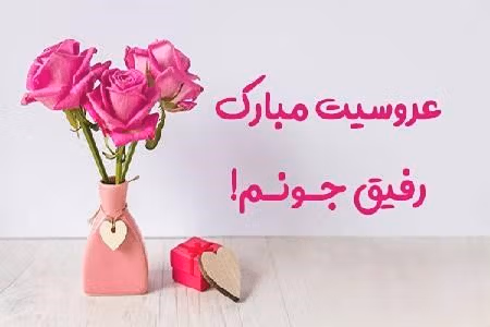متن آرزوی خوشبختی برای عروسی رفیق (رسمی، خودمونی و ادبی) 3 عکس نوشته آرزوی خوشبختی برای دوست
