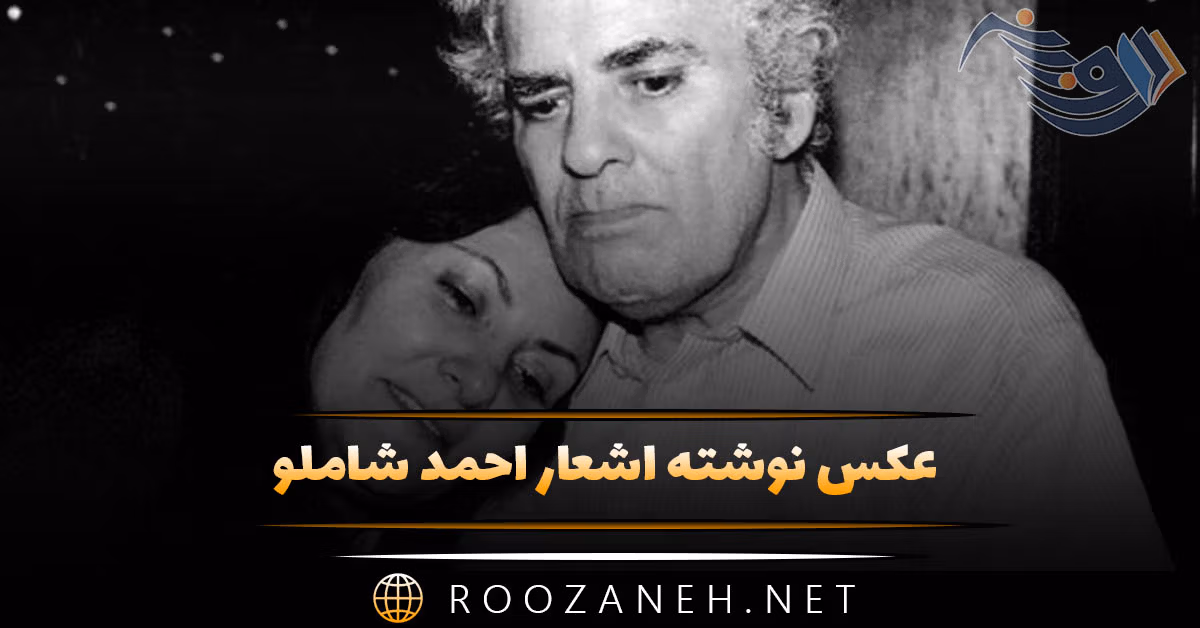 عکس نوشته اشعار احمد شاملو + شعرهای منتخب عاشقانه 1 عکس نوشته اشعار احمد شاملو + شعرهای منتخب عاشقانه