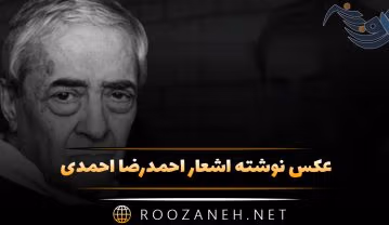 عکس نوشته اشعار احمدرضا احمدی