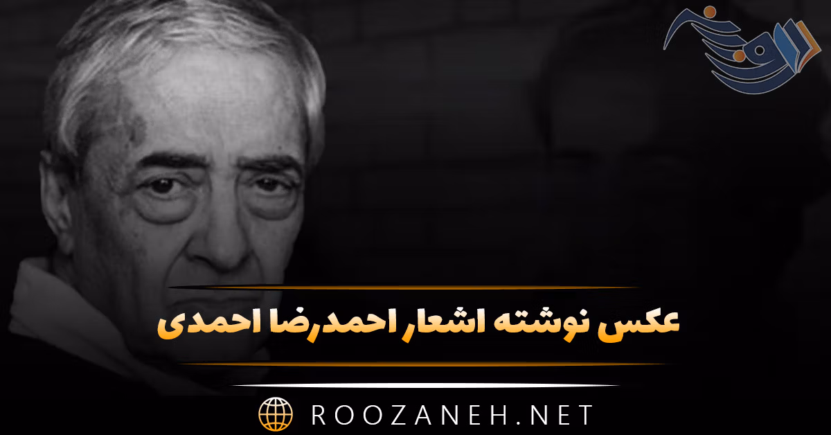 عکس نوشته اشعار احمدرضا احمدی