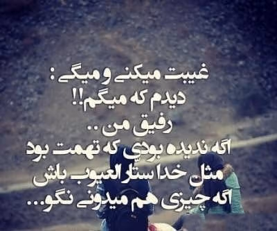 عکس نوشته اشعار تهمت زدن