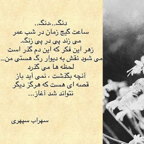 عکس نوشته اشعار سهراب سپهری به همراه شعرهای کوتاه و عاشقانه 8 عکس نوشته اشعار سهراب سپهری