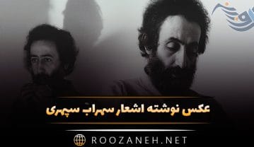 عکس نوشته اشعار سهراب سپهری به همراه شعرهای کوتاه و عاشقانه عکس نوشته اشعار سهراب سپهری
