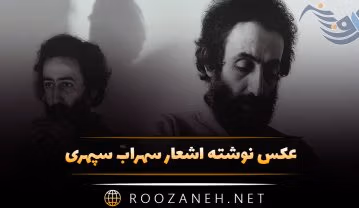 عکس نوشته اشعار سهراب سپهری به همراه شعرهای کوتاه و عاشقانه عکس نوشته اشعار سهراب سپهری
