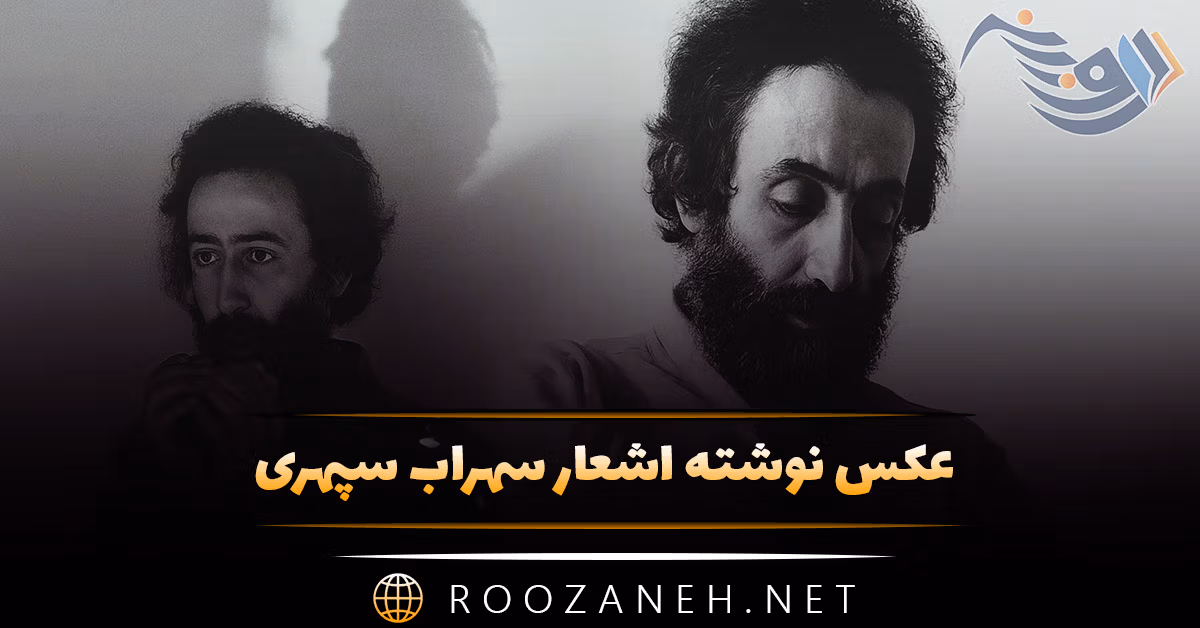 عکس نوشته اشعار سهراب سپهری به همراه شعرهای کوتاه و عاشقانه 1 عکس نوشته اشعار سهراب سپهری به همراه شعرهای کوتاه و عاشقانه