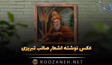 عکس نوشته اشعار صائب تبریزی