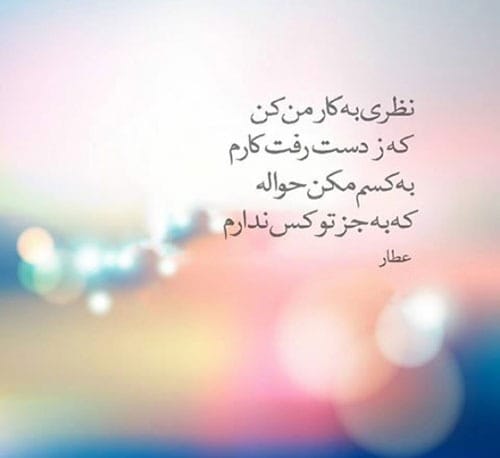 عکس نوشته اشعار عطار به همراه شعرهای شاهکار او 9 عکس نوشته اشعار عطار