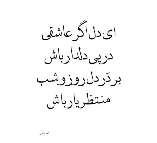 عکس نوشته اشعار عطار به همراه شعرهای شاهکار او 2 عکس نوشته اشعار عطار
