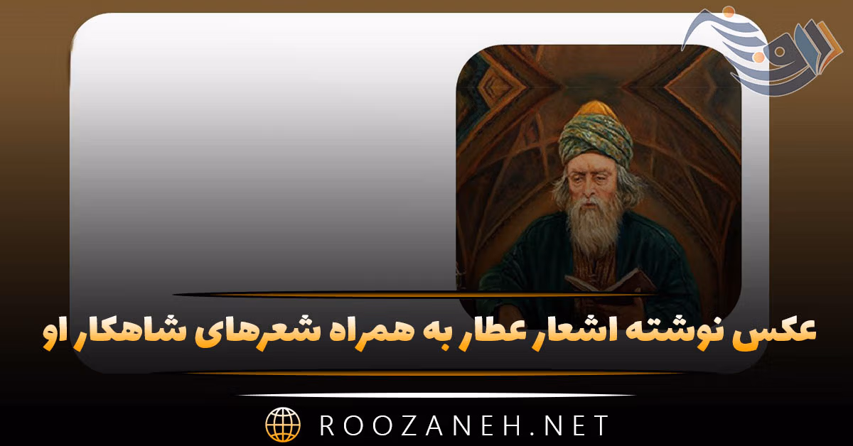 عکس نوشته اشعار عطار به همراه شعرهای شاهکار او 1 عکس نوشته اشعار عطار به همراه شعرهای شاهکار او