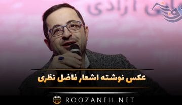 عکس نوشته اشعار فاضل نظری + اشعارِ منتخبِ عاشقانه عکس نوشته اشعار فاضل نظری