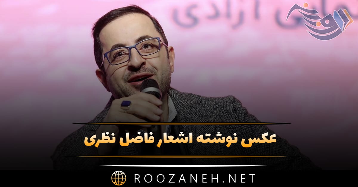 عکس نوشته اشعار فاضل نظری + اشعارِ منتخبِ عاشقانه 1 عکس نوشته اشعار فاضل نظری + اشعارِ منتخبِ عاشقانه