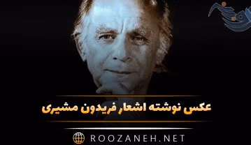 عکس نوشته اشعار فریدون مشیری