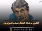 عکس نوشته اشعار قیصر امین پور