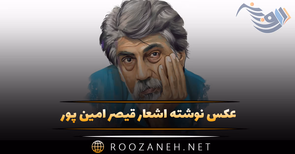 عکس نوشته اشعار قیصر امین پور