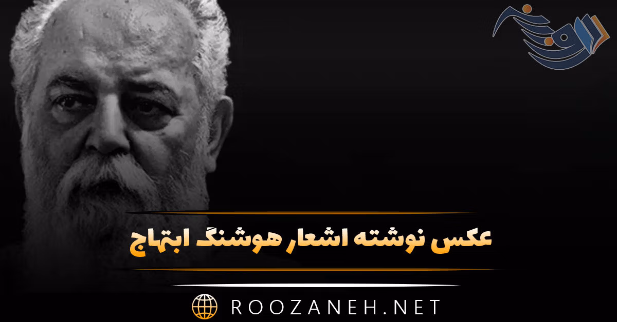 عکس نوشته اشعار هوشنگ ابتهاج به همراه اشعار منتخب سایه