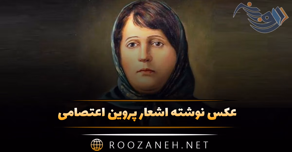 عکس نوشته اشعار پروین اعتصامی به همراه شعرهای عاشقانه 1 عکس نوشته اشعار پروین اعتصامی به همراه شعرهای عاشقانه