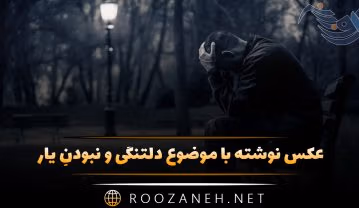 عکس نوشته با موضوع دلتنگی و نبودنِ یار