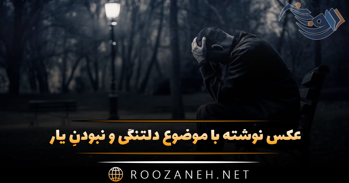 عکس نوشته با موضوع دلتنگی و نبودنِ یار (۳۰ متن و عکس) 1 عکس نوشته با موضوع دلتنگی و نبودنِ یار