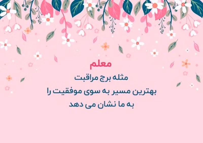 عکس نوشته بزرگان درباره معلم