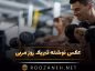 عکس نوشته تبریک روز مربی به همراه پیام تبریک برای استوری عکس نوشته تبریک روز مربی