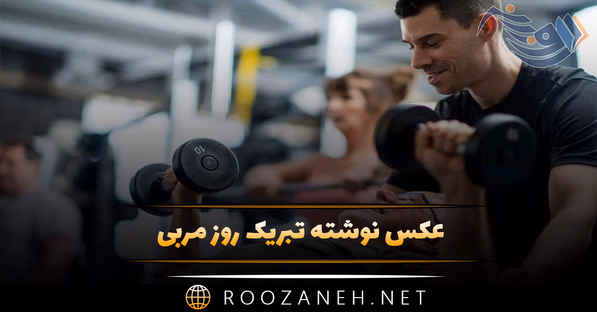 عکس نوشته تبریک روز مربی به همراه پیام تبریک برای استوری