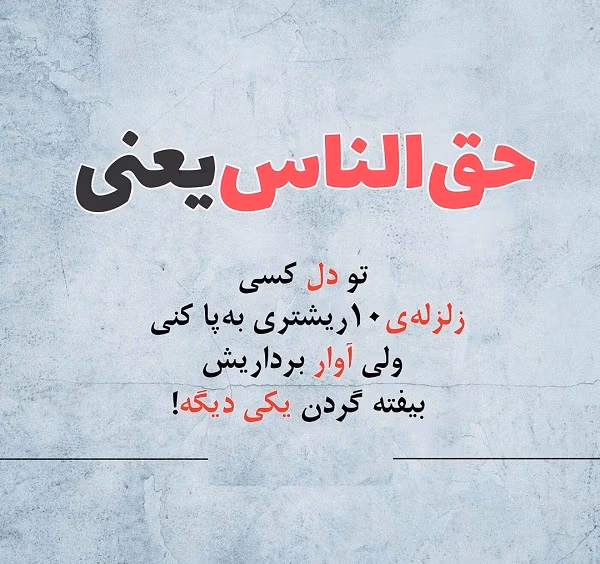 عکس نوشته جملات درباره حق الناس