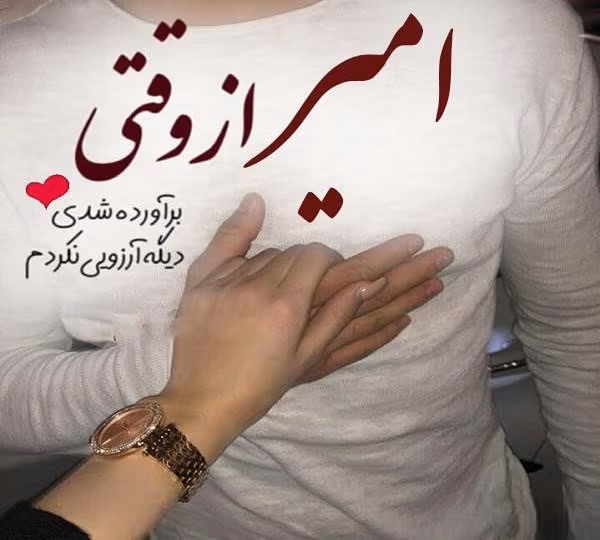 عکس نوشته جملات عاشقانه با اسم امیر