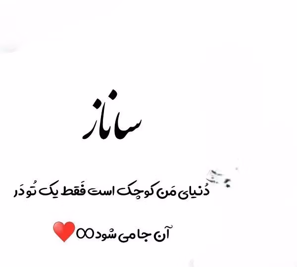 متن عاشقانه با اسم ساناز؛ کلمات پر احساس برای دختر با اسم ساناز 3 عکس نوشته جملات عاشقانه با اسم ساناز