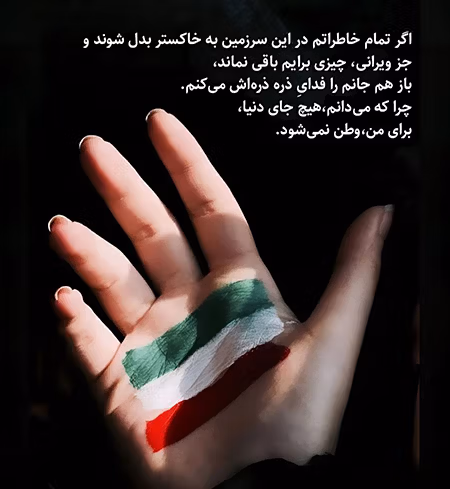 متن غمگین در مورد وطن💖؛ جملات احساسی درباره کشورم ایران 3 عکس نوشته جملات غمگین درباره وطن
