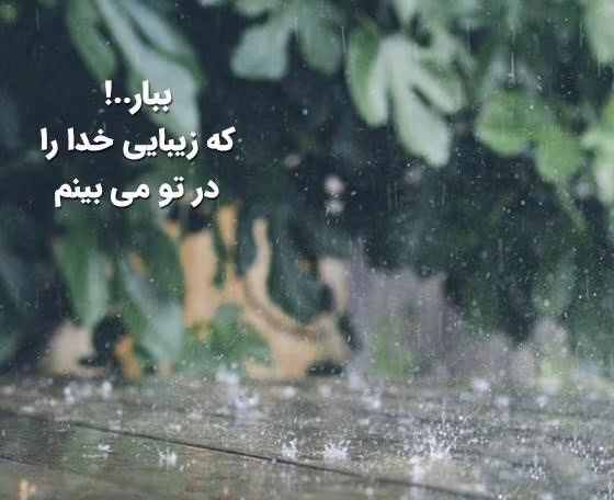 متن در مورد باران و خدا 🌧️؛ جملات دلنشین ادبی خداوند و بارش باران 3 عکس نوشته خدا و باران
