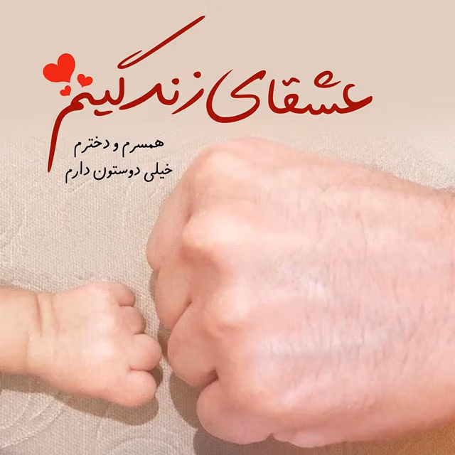 عکس نوشته دختر زندگیمه