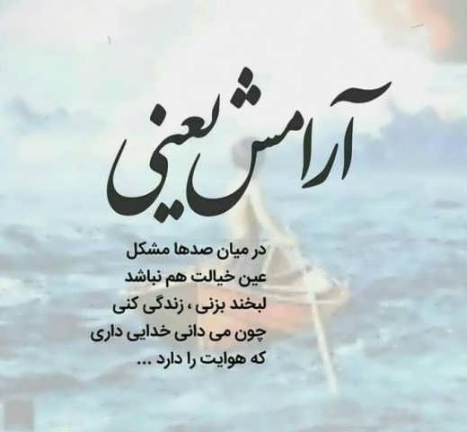 عکس نوشته درباره آرامش زندگی