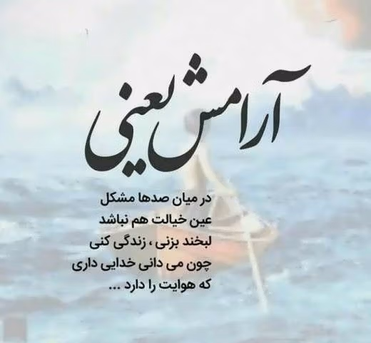عکس نوشته درباره آرامش زندگی