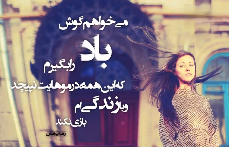 متن درباره باد؛ جملات عاشقانه و احساسی در وصف باد 4 عکس نوشته درباره باد