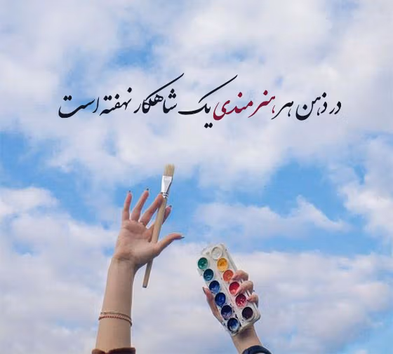 متن در مورد دستان هنرمند 🎨 (جملات دلنشین درباره قدرت هنرمندان) 3 عکس نوشته درباره دستان هنرمندان