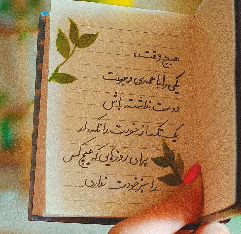 متن در مورد نوشتن خاطرات 📖؛ جملات درباره خاطره های خوب 3 عکس نوشته درباره دفتر خاطرات