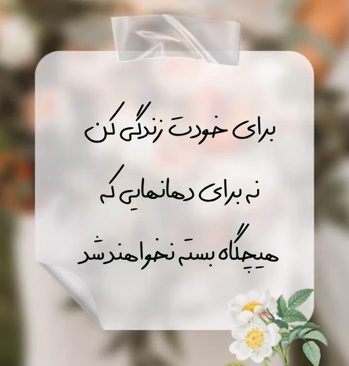 عکس نوشته درباره زندگی
