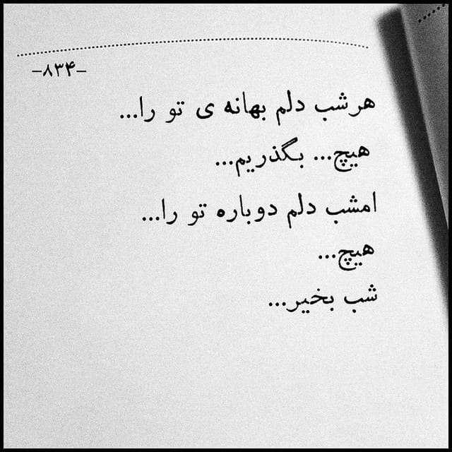 عکس نوشته با موضوع دلتنگی و نبودنِ یار (۳۰ متن و عکس) 7 عکس نوشته با موضوع دلتنگی و نبودنِ یار