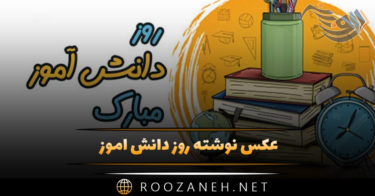 عکس نوشته روز دانش آموز به همراه پیام های ادبی تبریک این روز 1 عکس نوشته روز دانش آموز به همراه پیام های ادبی تبریک این روز