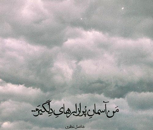 عکس نوشته اشعار فاضل نظری + اشعارِ منتخبِ عاشقانه 6 عکس نوشته اشعار فاضل نظری