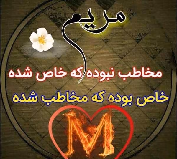 عکس نوشته عاشقانه با اسم مریم