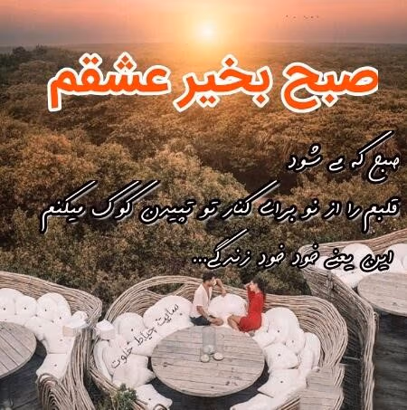 عکس نوشته عاشقانه صبح بخیر برای معشوق