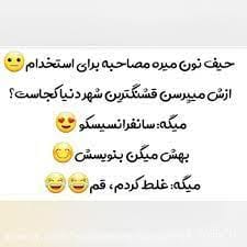 لطیفه های خنده دار برای مدرسه 🤣 / جوک های لوس خفن 3 عکس نوشته لطیفه های خنده دار
