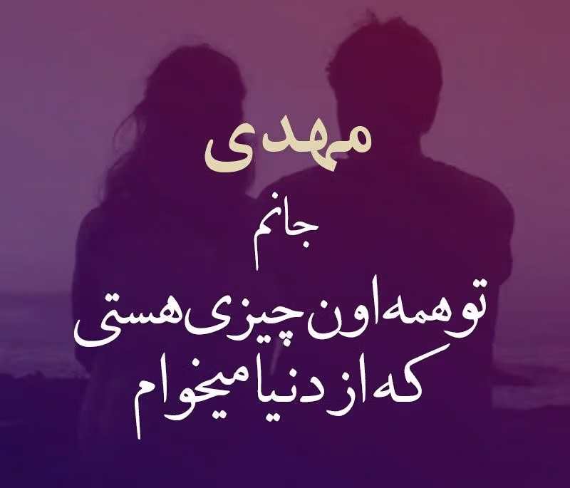 متن عاشقانه با اسم مهدی؛ جملات زیبا و عکس نوشته برای مهدی 3 عکس نوشته متون عاشقانه با اسم مهدی